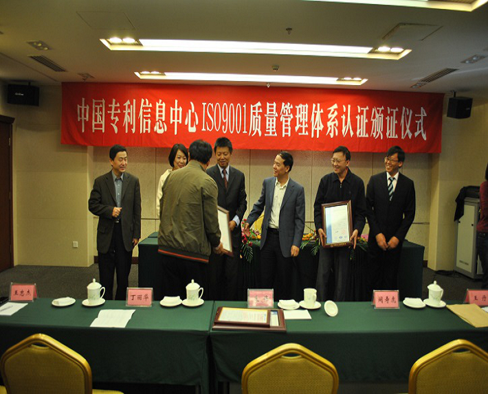 中國專利信息中心ISO90001質(zhì)量管理體系認(rèn)證頒證儀式